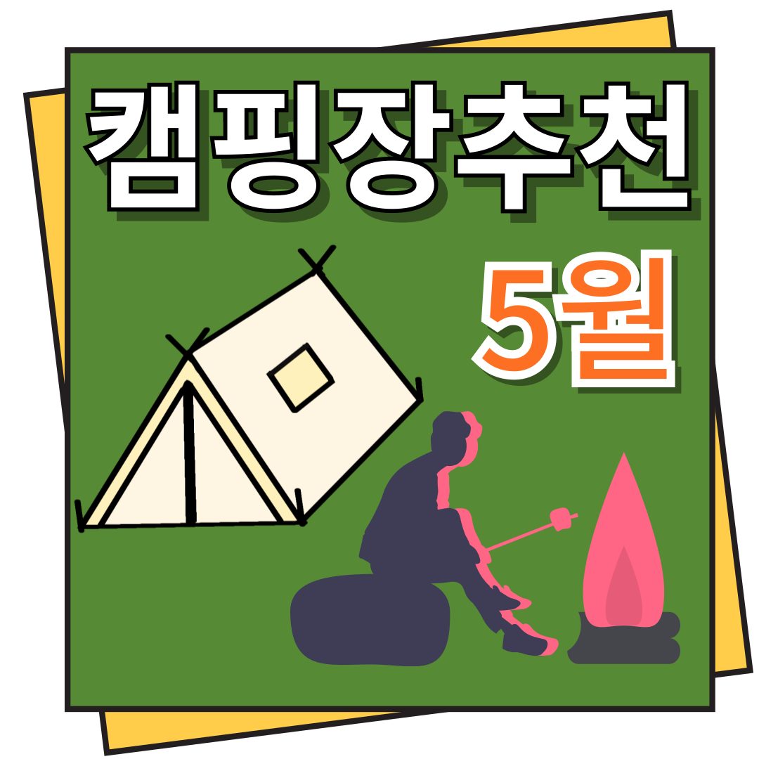 5월 캠핑장 추천
