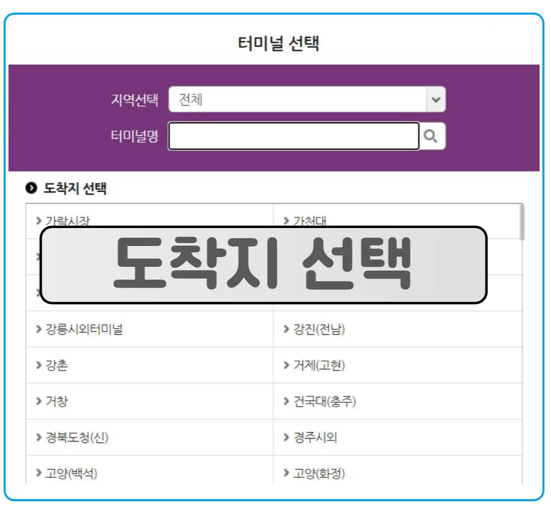 10 시외버스 통합예매 도착지 선택 2