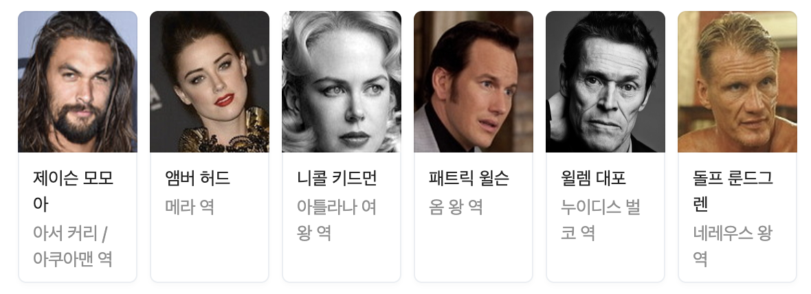 아쿠아맨-출연진-배우