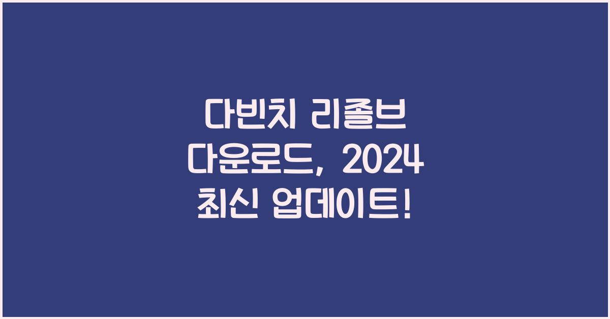 다빈치 리졸브 다운로드