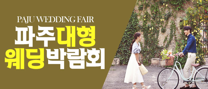 파주-패밀리-웨딩박람회