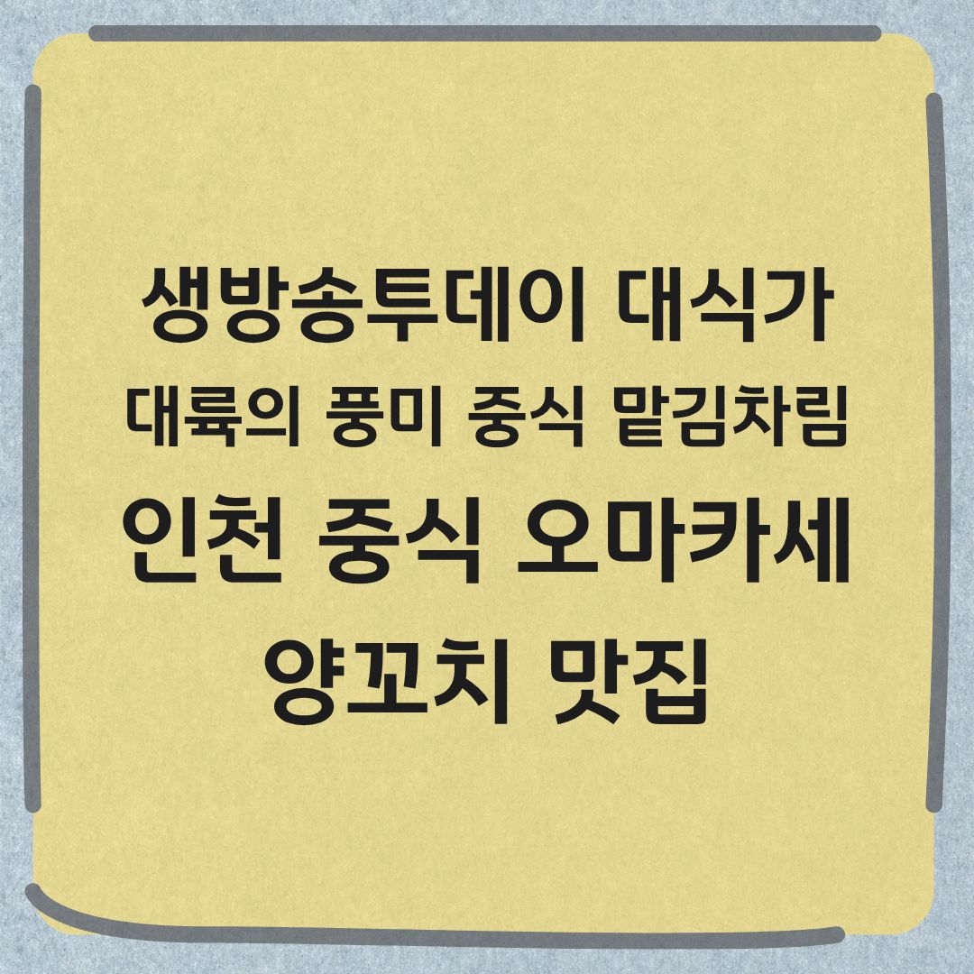 생방송투데이 대식가 인천 중식오마카세 맛집 어디