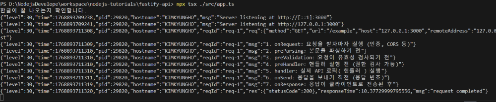 Fastify 생명주기 테스트