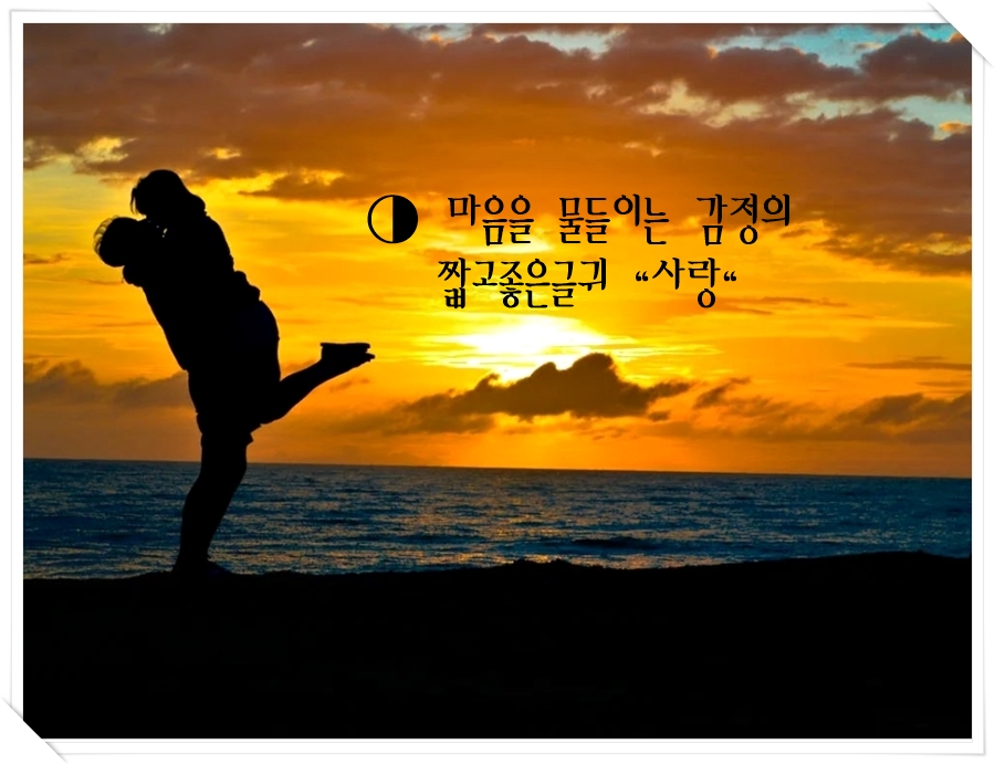 짧고좋은글귀 사랑