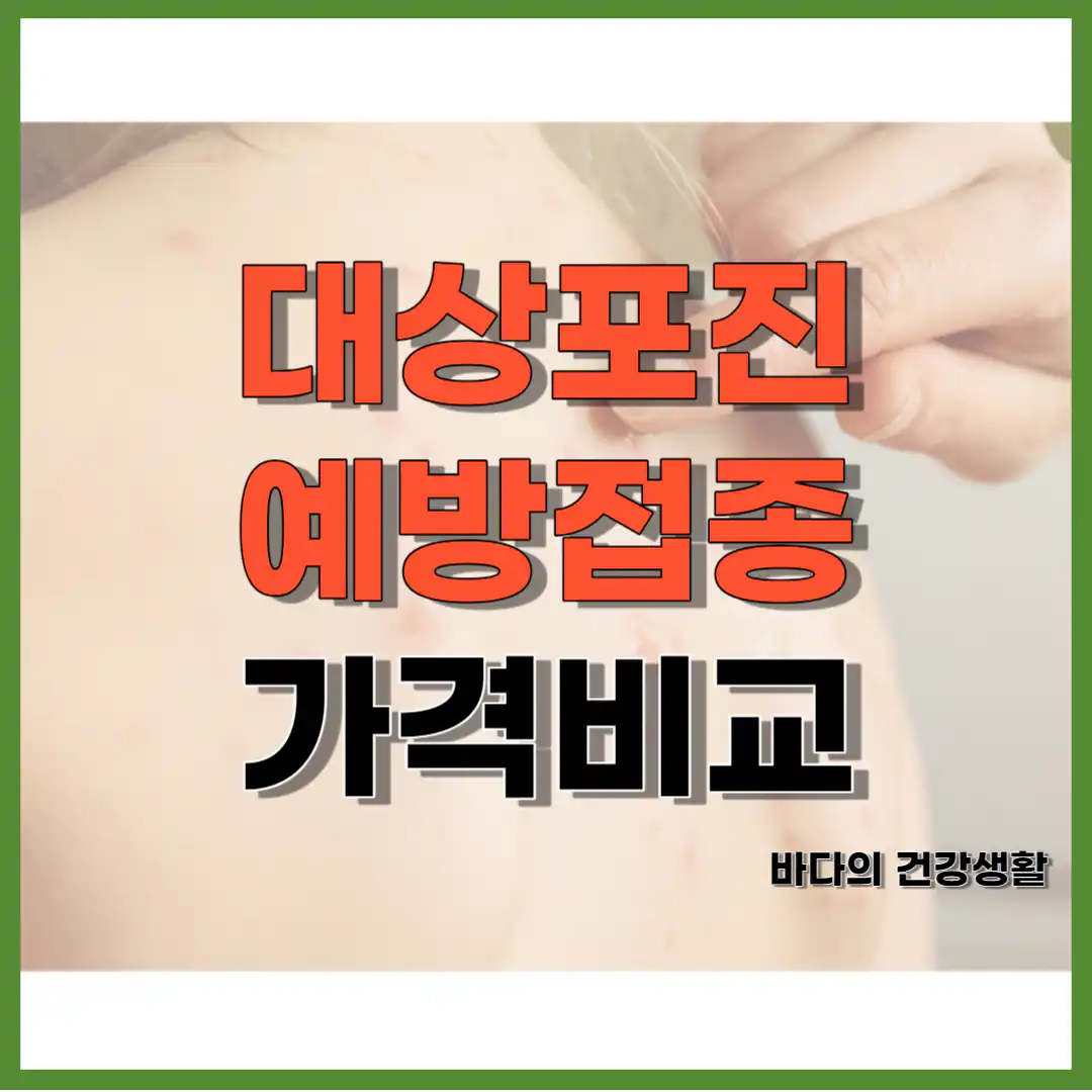 대상포진 예방접종 가격