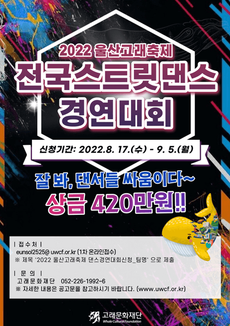 2022 울산고래축제 전국스트릿댄스 경연대회