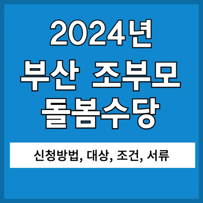 부산 조부모 돌봄수당 포스팅 대표