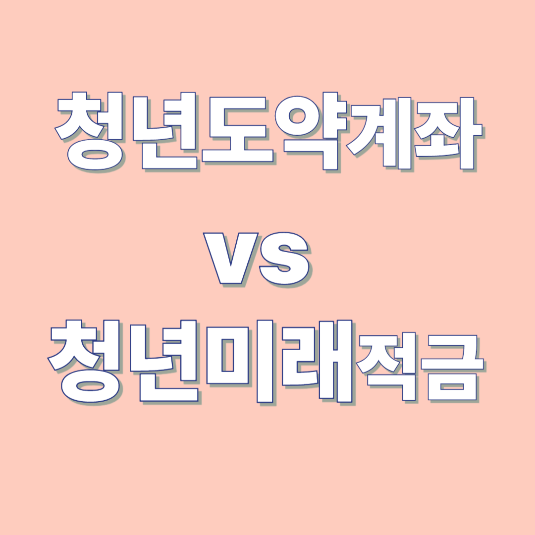 청년도약계좌 vs 청년미래적금 완벽비교