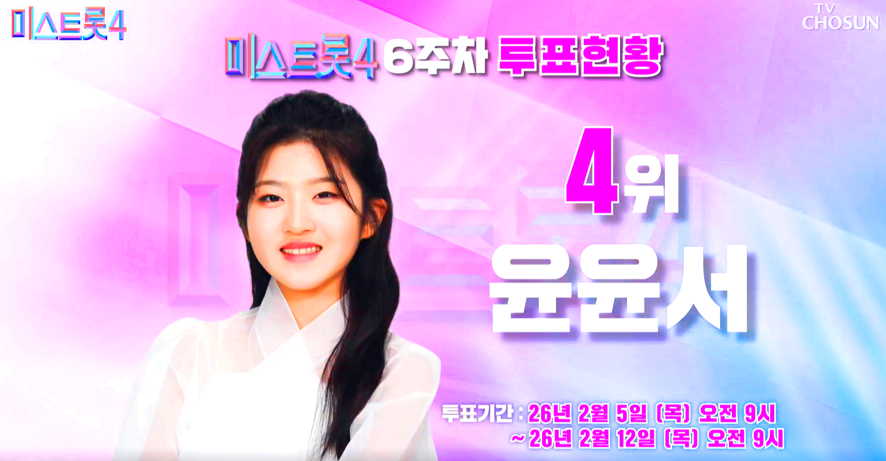 미스트롯 4