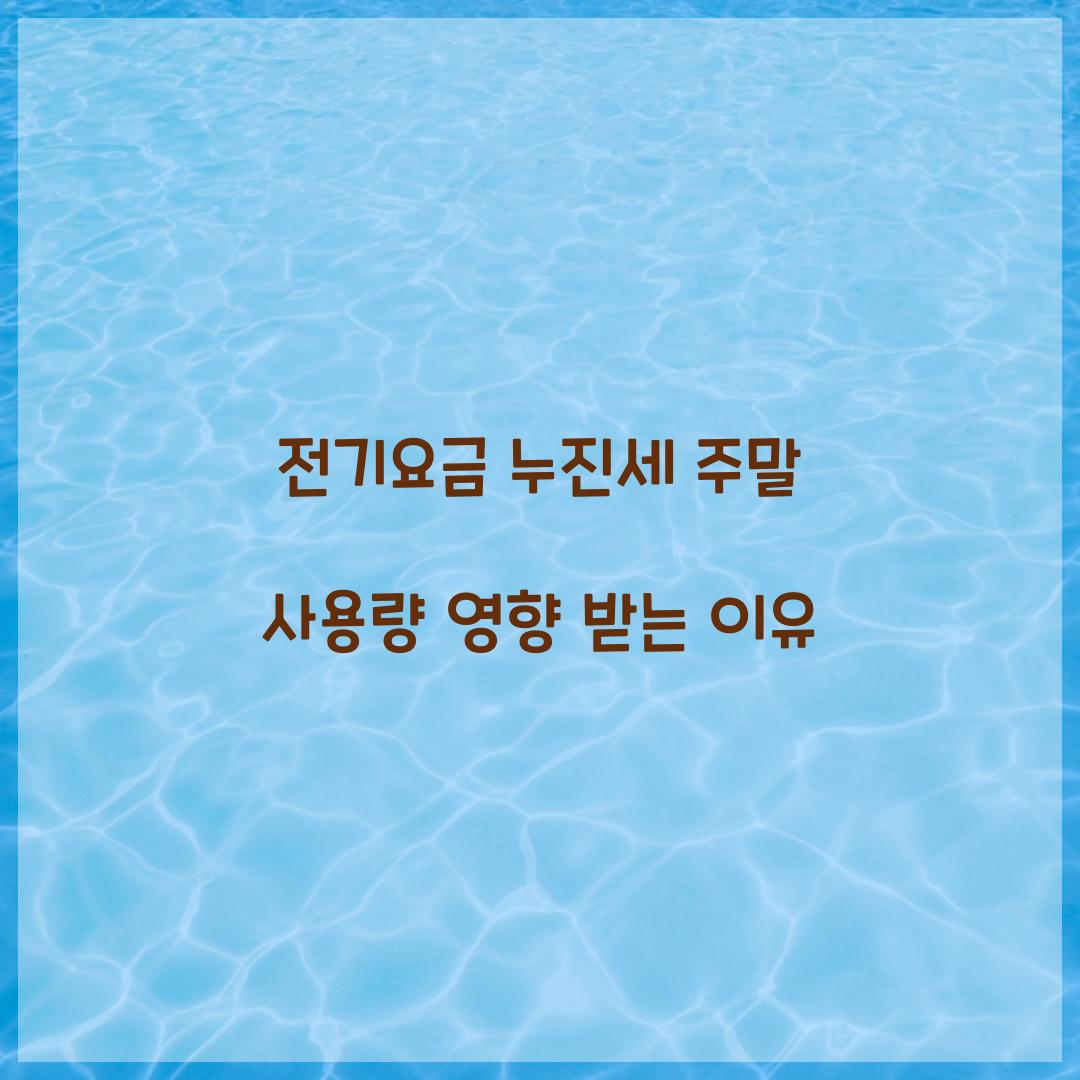 전기요금 누진세 주말 사용량 영향 받는 이유