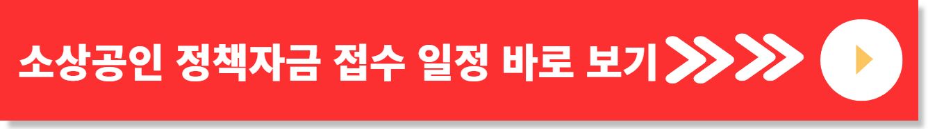 소상공인 정책자금 대출의 모든것