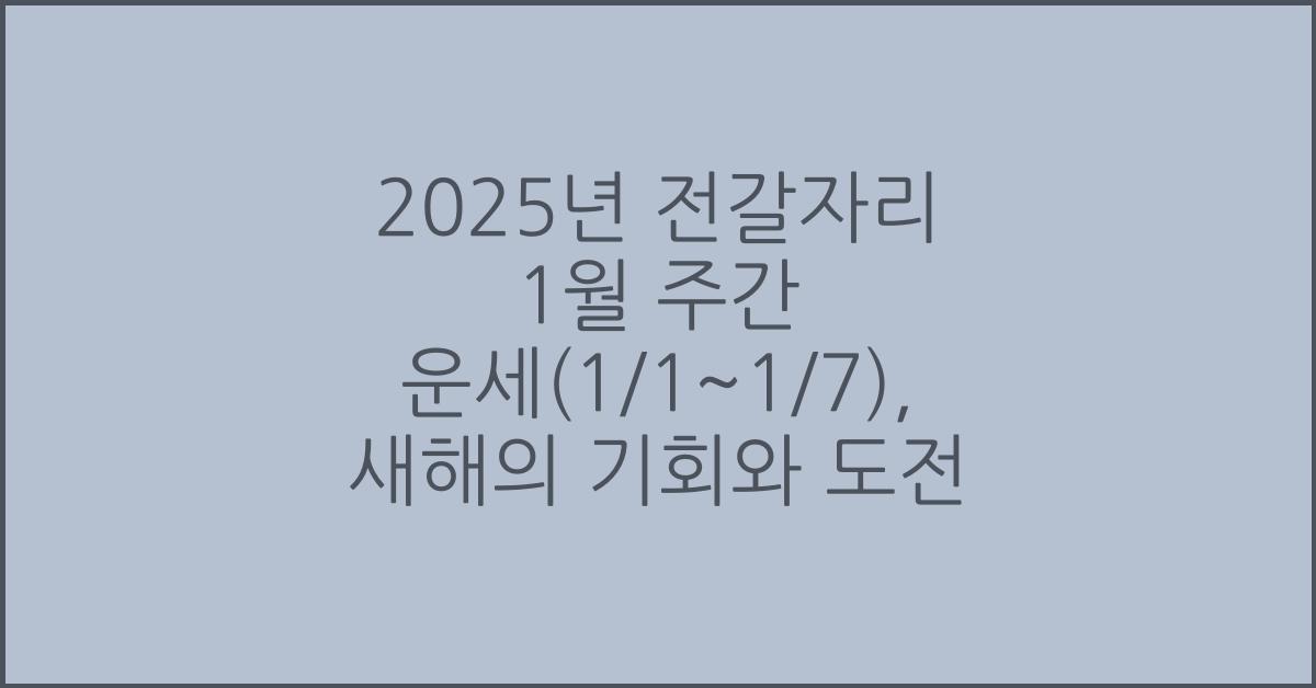 2025년 전갈자리 1월 주간 운세(1/1~1/7)