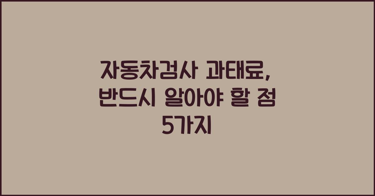 자동차검사 과태료