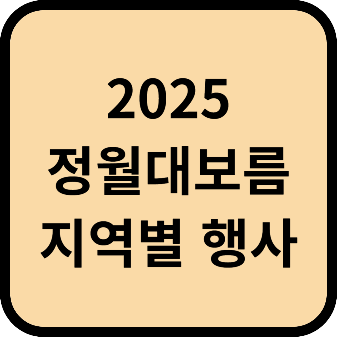 2025 지역별 정월대보름 행사