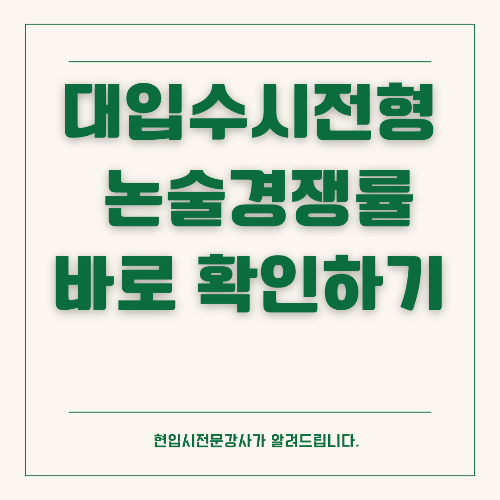 수리논술 경쟁률 및 합격 전략