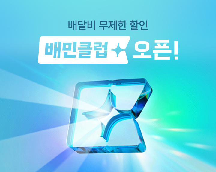 배민클럽 무료 체험, 사용 방법, 배달무료 혜택, 이벤트