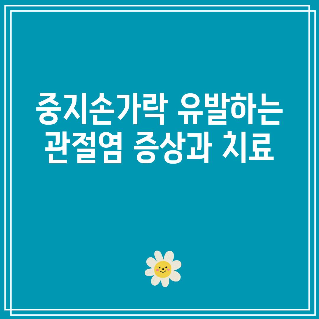 중지손가락 유발하는 관절염 증상과 치료