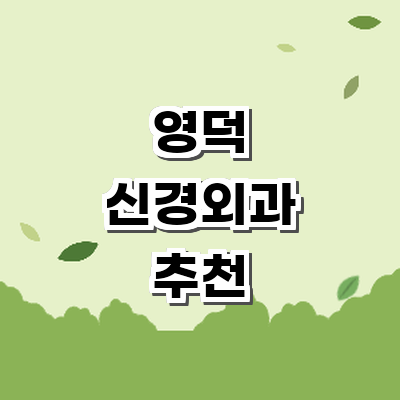 영덕군 신경외과