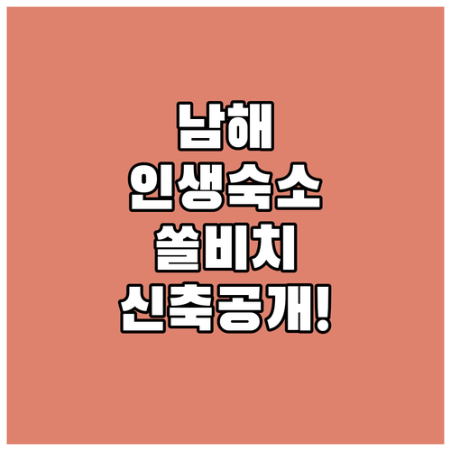 직접 다녀온 남해 숙소 5곳 후기 및..