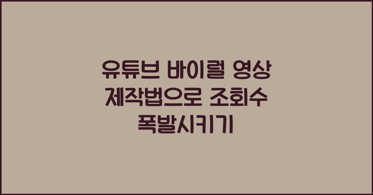 유튜브 바이럴 영상 제작법
