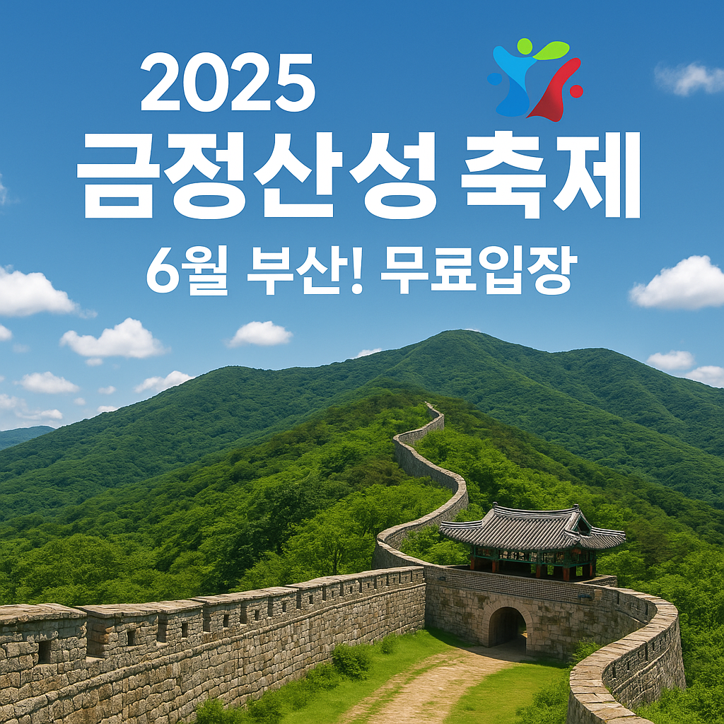 금정산성 축제 2025