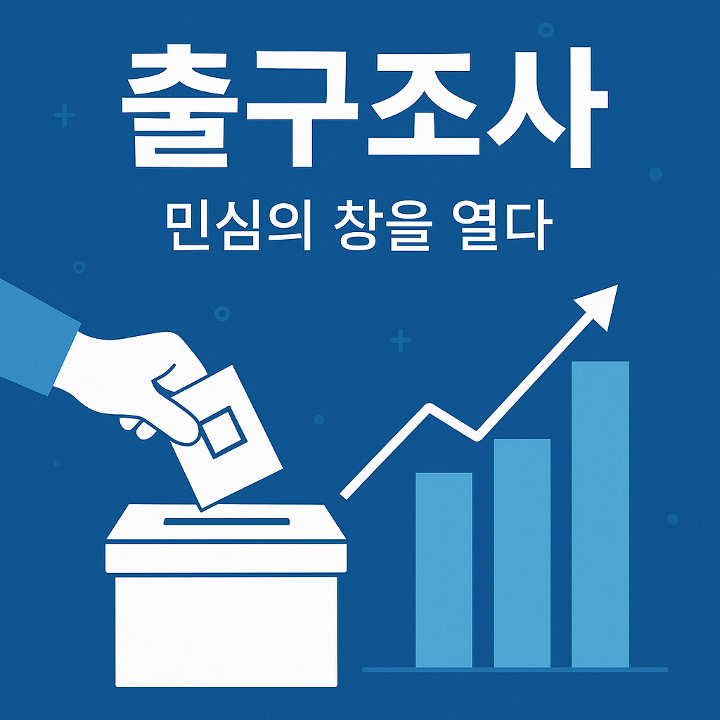 출구조사