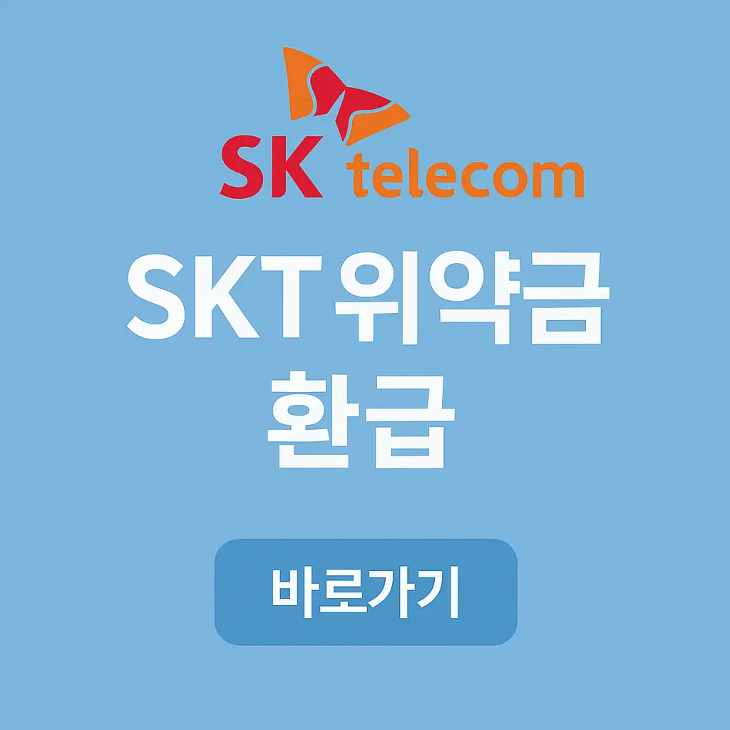 SK텔레콤 위약금 환급 조회 방법 및 환급 대상