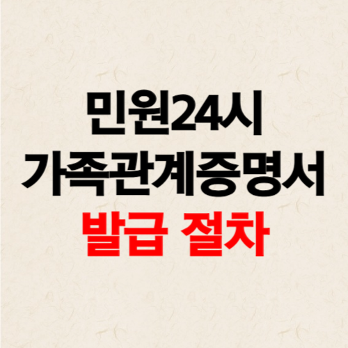 민원24시 가족관계증명서 발급방법