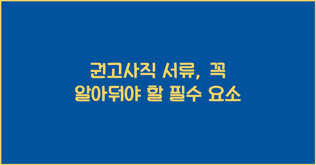 권고사직 서류
