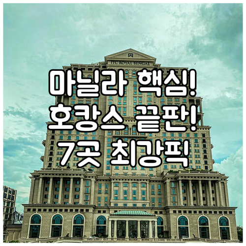 마닐라 숙소 추천 7곳 마카티 타기그..