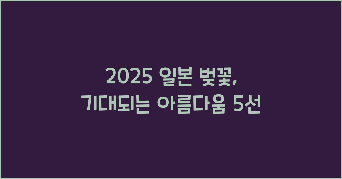 2025 일본 벚꽃