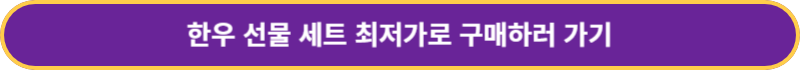 한우선물세트