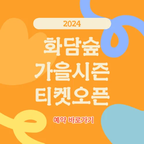 화담숲 단풍 예약