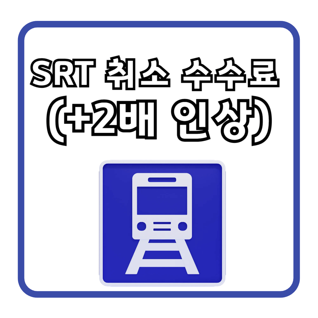 SRT 취소 수수료 변경 (+2배 인상)
