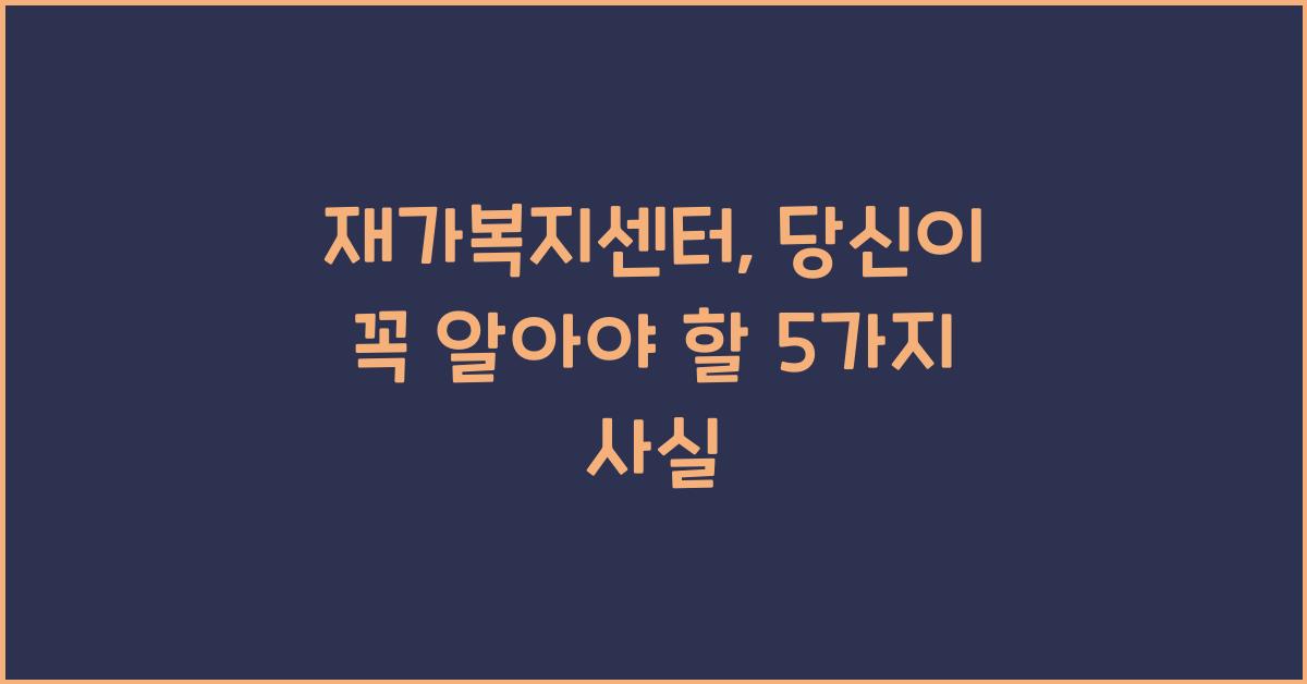 재가복지센터
