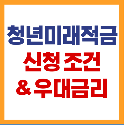 청년미래적금 우대금리