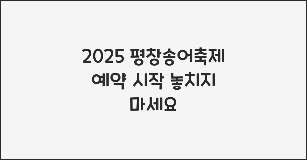 2025 평창송어축제 예약