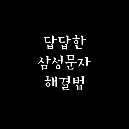 삼성 스마트폰 문자 전송 안 될 때 ..