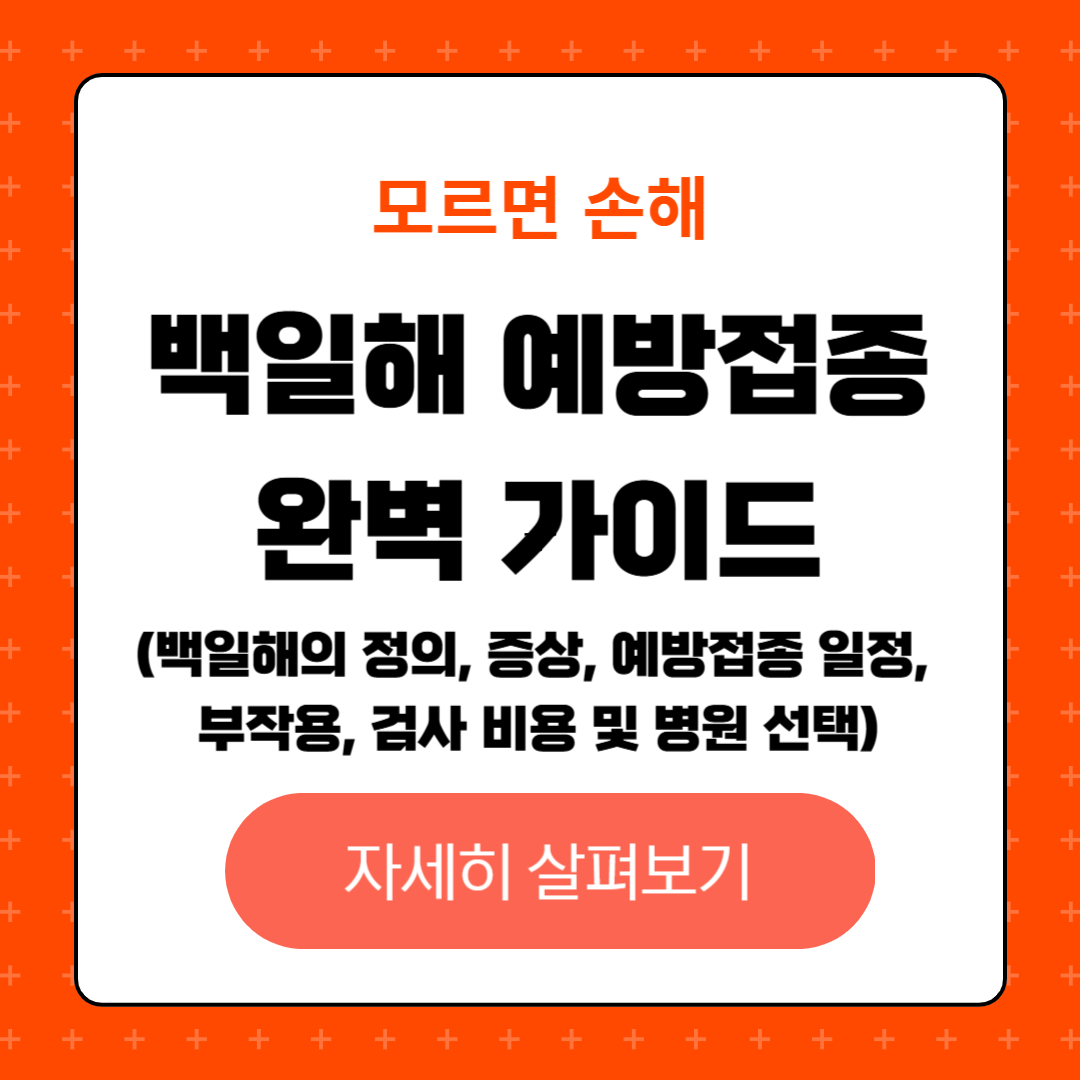 백일해 예방접종 완벽 가이드, 정의, 증상, 부작용, 검사 비용, 병원선택, 접종 일정