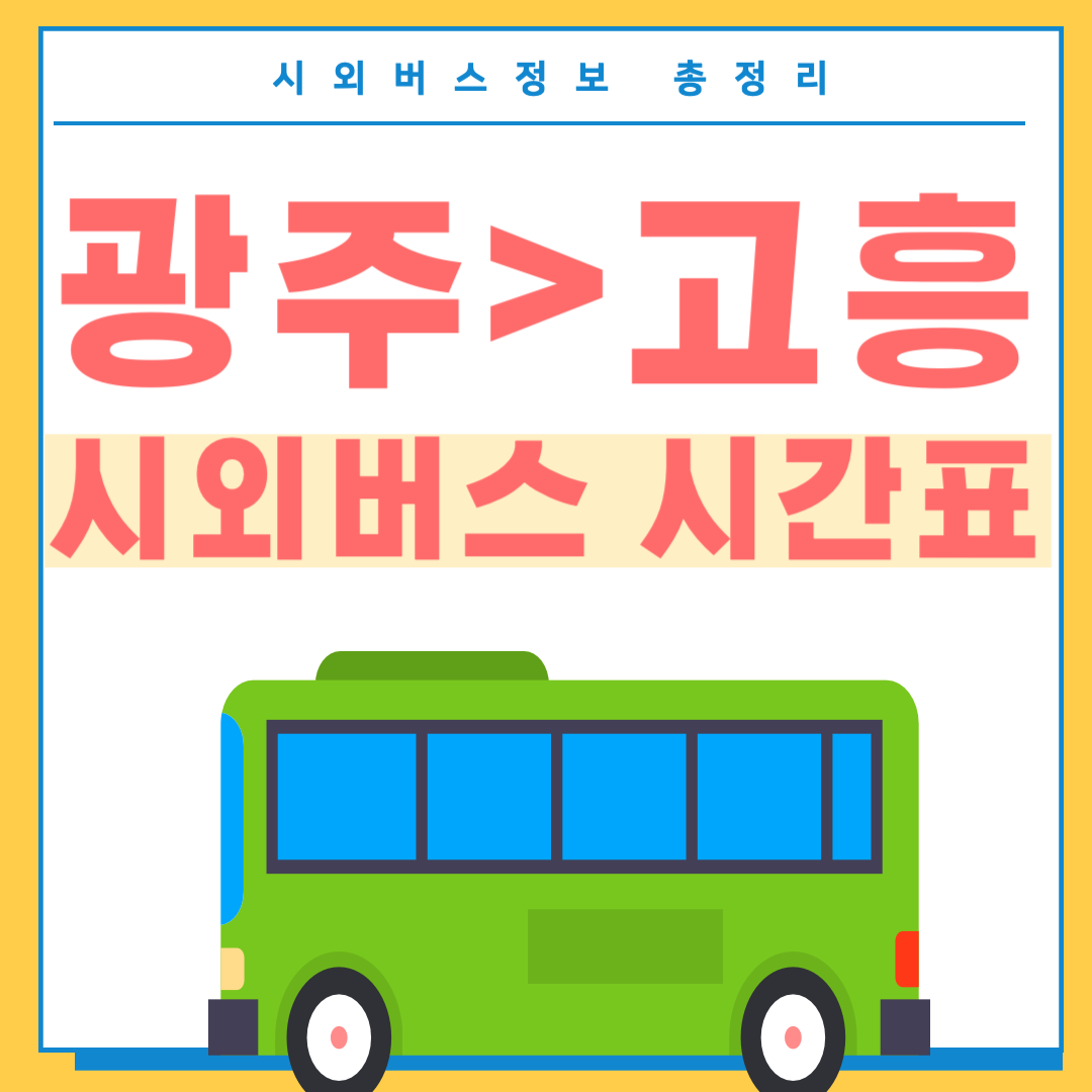 광주에서 고흥 시외버스 시간표-썸네일