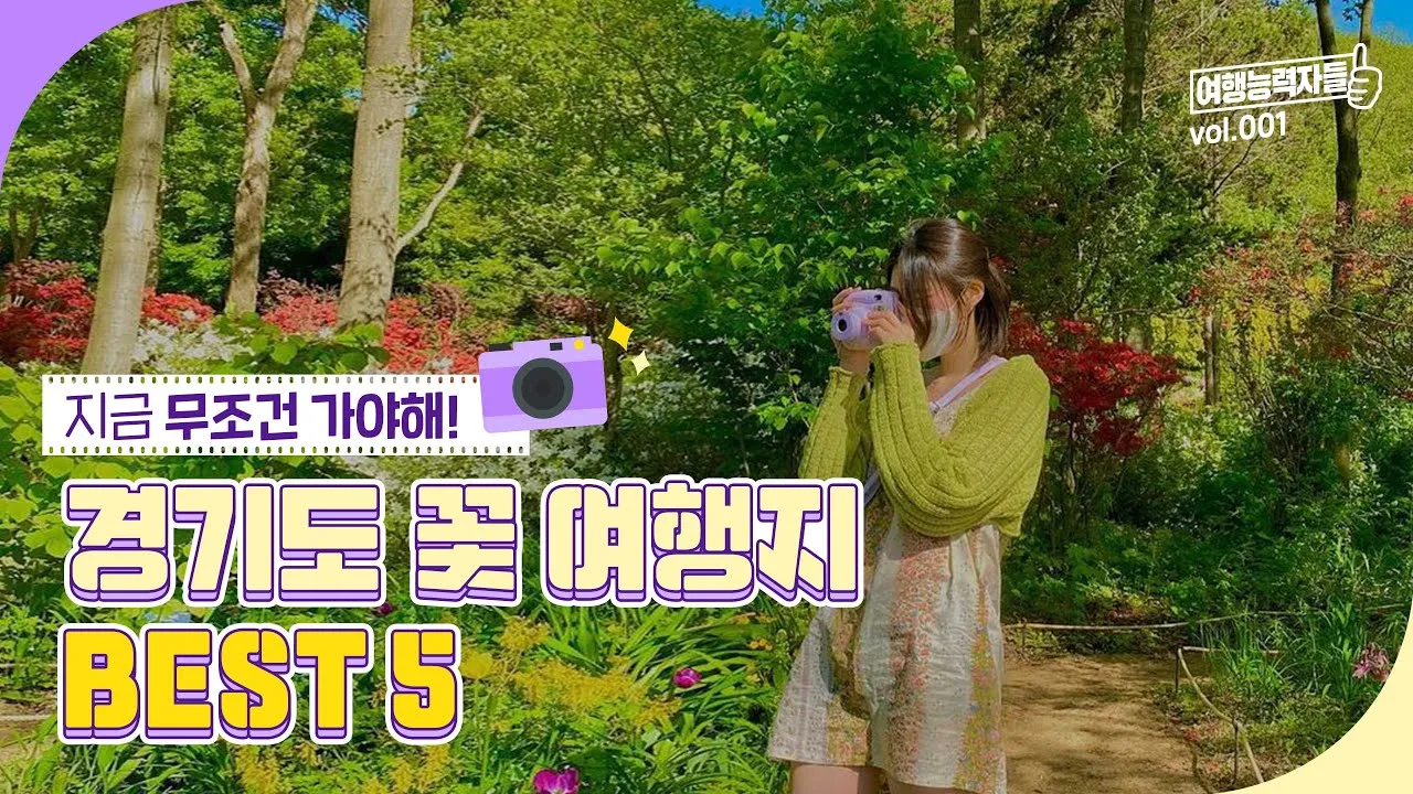 경기도 봄 여행지 추천 10곳 완벽 코스 가이드북_4