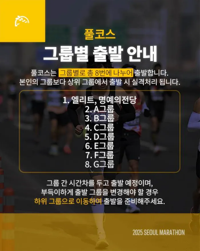 2025-서울마라톤-그룹별-출발안내