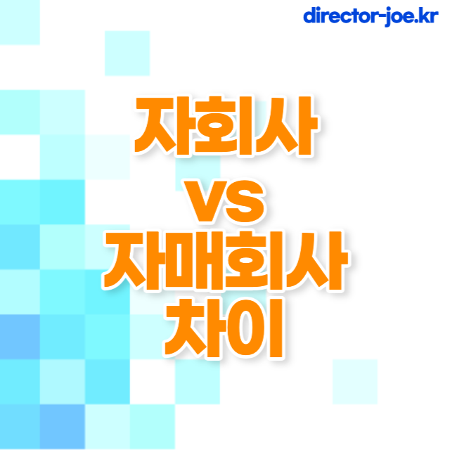 자회사와 자매회사의 차이는?