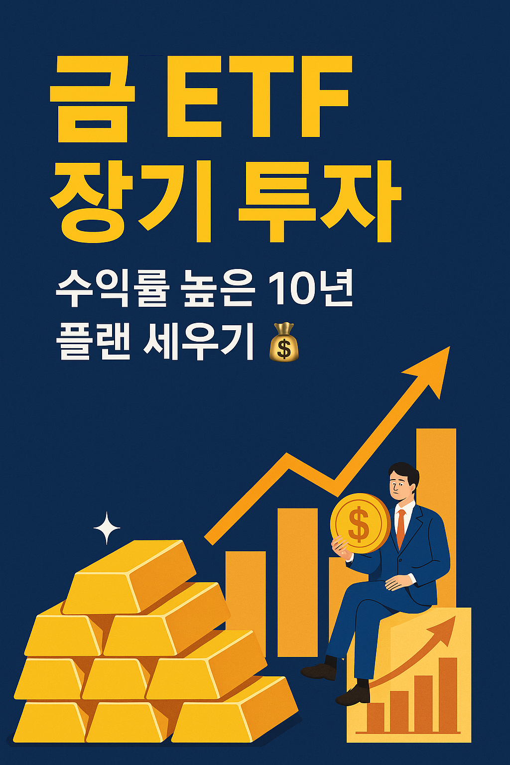 금 ETF 장기투자 설명 사진