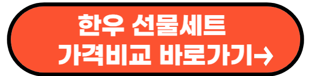 추석 선물 세트 추천