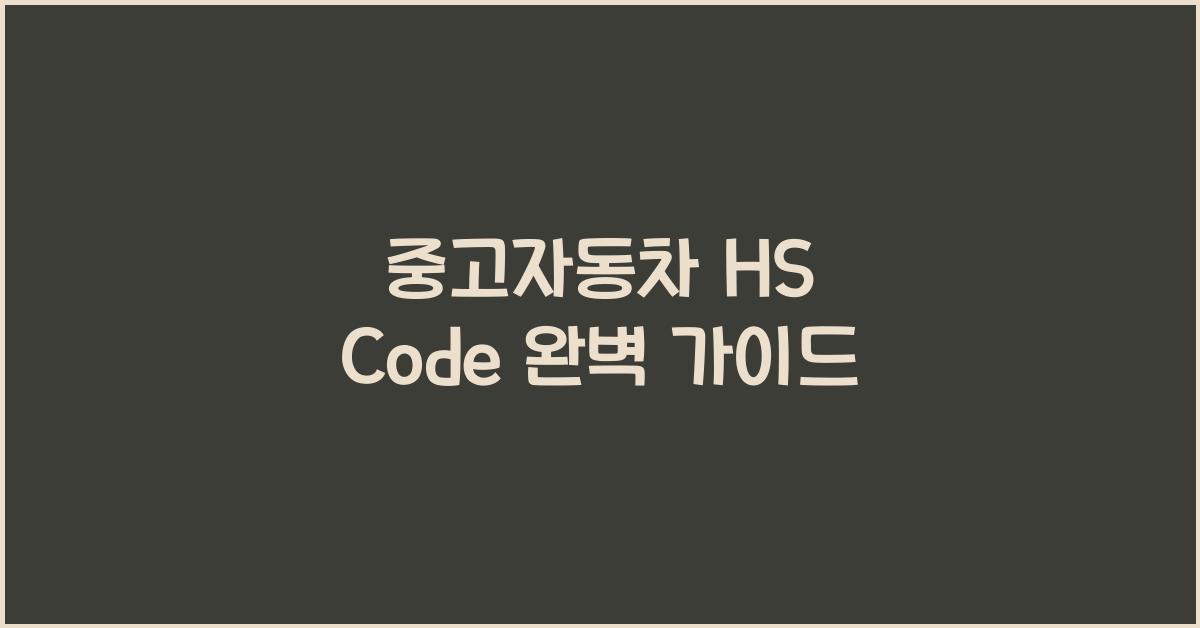 중고자동차 hs code