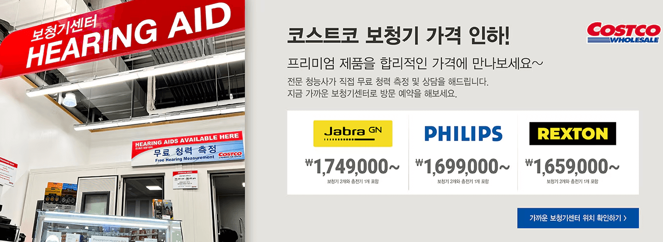 코스트코 보청기 가격인하!