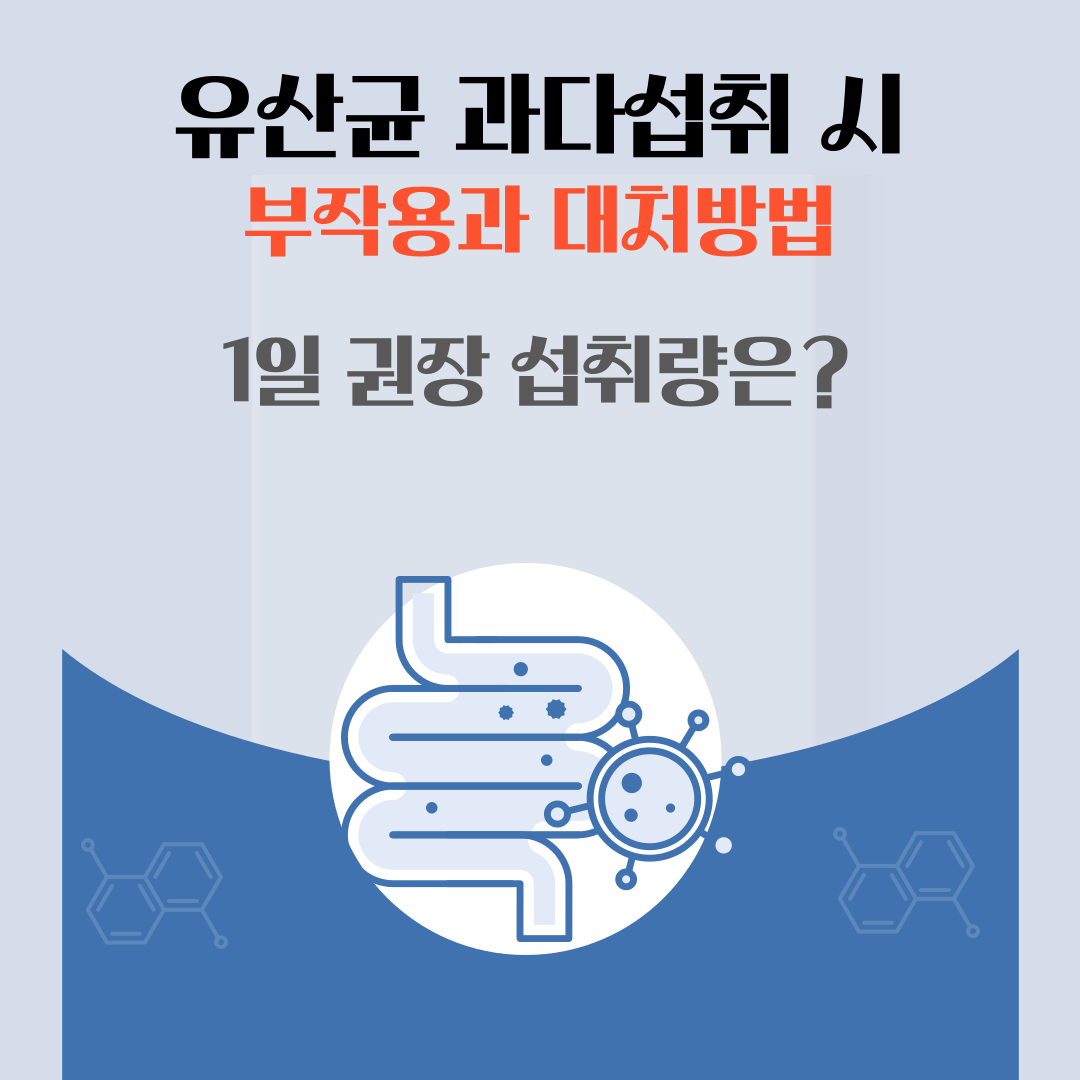 유산균 부작용과 대처방법, 1일 권장섭취량은?