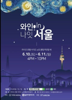 와인나잇인서울 2023 예매방법 장소 시간