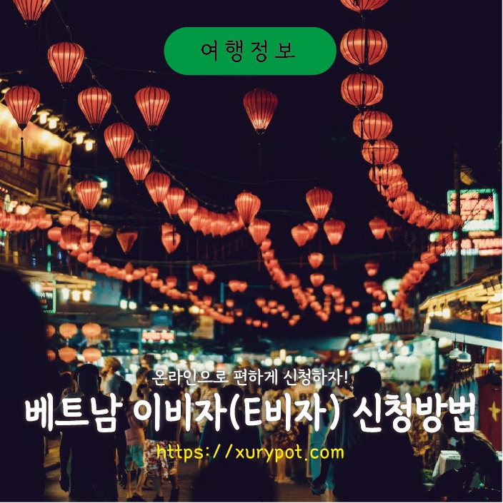 베트남 e비자 (전자 비자) 신청방법